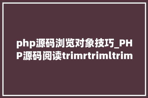 php源码浏览对象技巧_PHP源码阅读trimrtrimltrim 函数