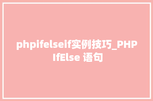 phpifelseif实例技巧_PHP IfElse 语句