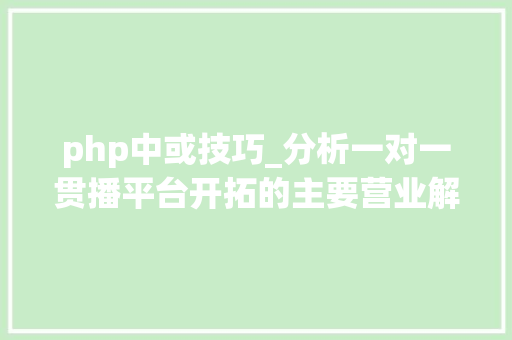 php中或技巧_分析一对一贯播平台开拓的主要营业解决开拓难题