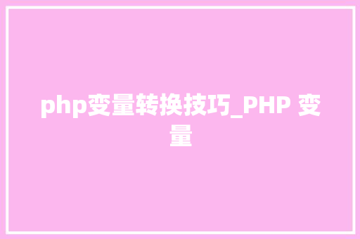 php变量转换技巧_PHP 变量