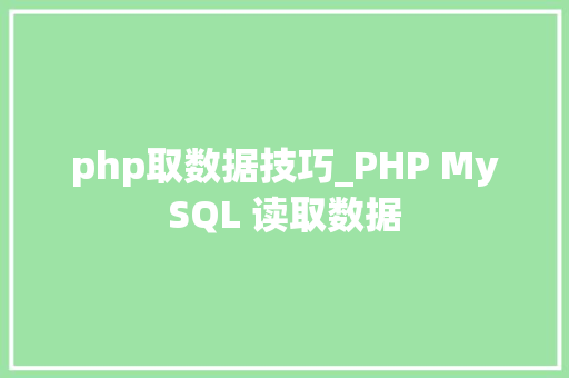 php取数据技巧_PHP MySQL 读取数据