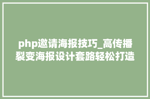 php邀请海报技巧_高传播裂变海报设计套路轻松打造小爆款
