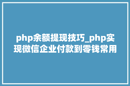 php余额提现技巧_php实现微信企业付款到零钱常用于用户提现自动到账