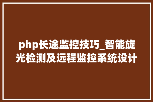 php长途监控技巧_智能旋光检测及远程监控系统设计及应用