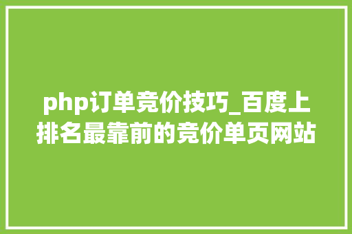 php订单竞价技巧_百度上排名最靠前的竞价单页网站里的在线订单系统我们能做吗
