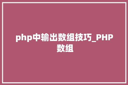 php中输出数组技巧_PHP 数组
