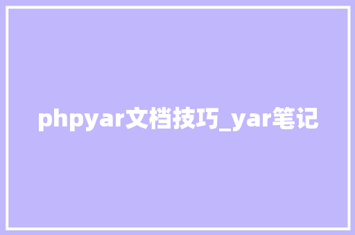 phpyar文档技巧_yar笔记