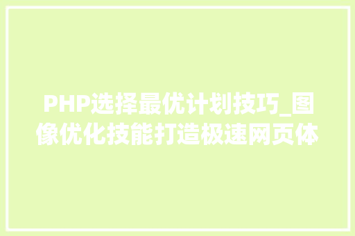 PHP选择最优计划技巧_图像优化技能打造极速网页体验的关键