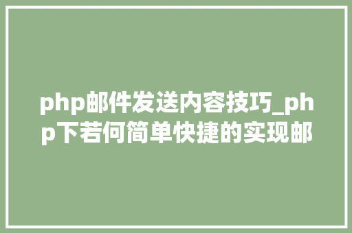 php邮件发送内容技巧_php下若何简单快捷的实现邮件发送