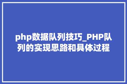 php数据队列技巧_PHP队列的实现思路和具体过程
