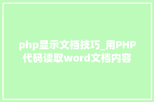 php显示文档技巧_用PHP代码读取word文档内容