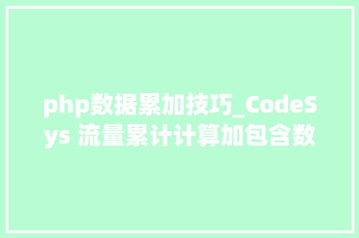 php数据累加技巧_CodeSys 流量累计计算加包含数字滤波FB块封装CODESYSST措辞