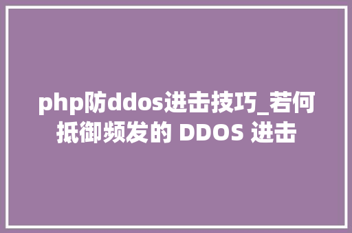 php防ddos进击技巧_若何抵御频发的 DDOS 进击
