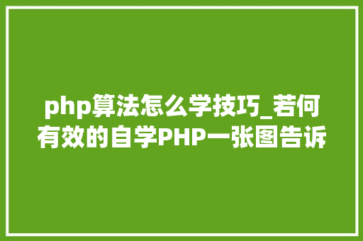 php算法怎么学技巧_若何有效的自学PHP一张图告诉你