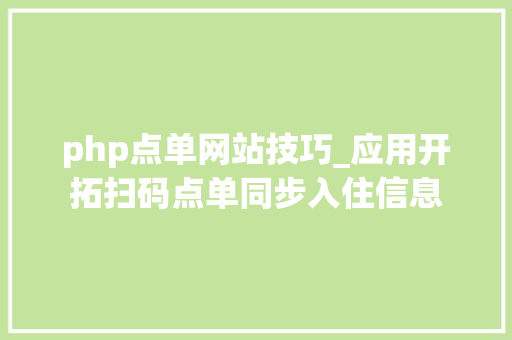 php点单网站技巧_应用开拓扫码点单同步入住信息