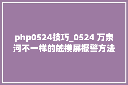 php0524技巧_0524 万泉河不一样的触摸屏报警方法