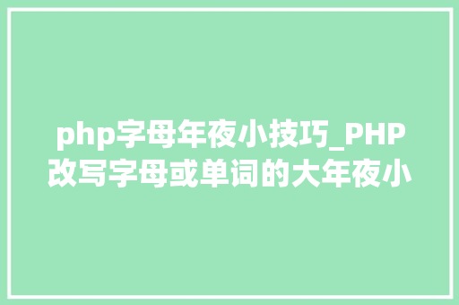 php字母年夜小技巧_PHP改写字母或单词的大年夜小写
