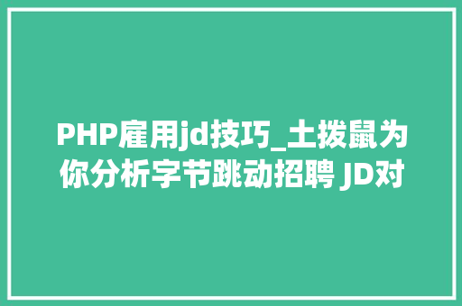 PHP雇用jd技巧_土拨鼠为你分析字节跳动招聘 JD对 Go 的要求