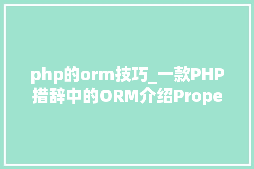 php的orm技巧_一款PHP措辞中的ORM介绍Propel