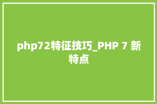 php72特征技巧_PHP 7 新特点