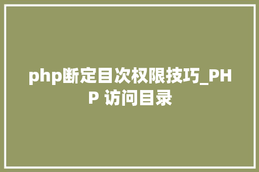 php断定目次权限技巧_PHP 访问目录