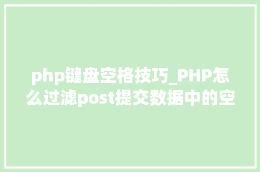 php键盘空格技巧_PHP怎么过滤post提交数据中的空格