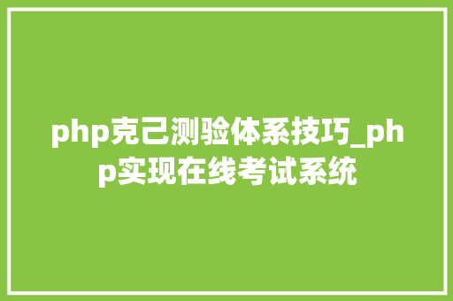 php克己测验体系技巧_php实现在线考试系统