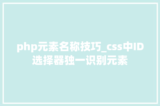 php元素名称技巧_css中ID选择器独一识别元素