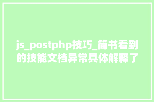 js_postphp技巧_简书看到的技能文档异常具体解释了axios技能值得收藏