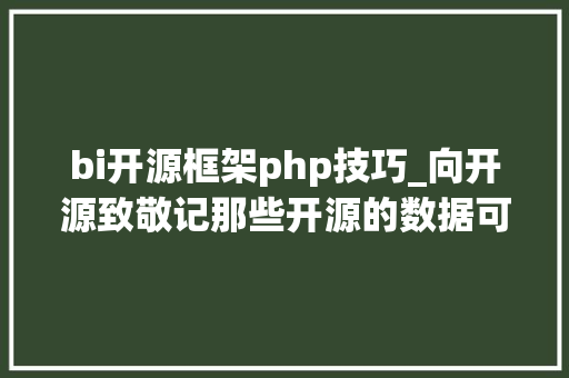 bi开源框架php技巧_向开源致敬记那些开源的数据可视化BI对象