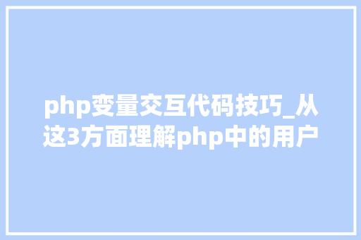 php变量交互代码技巧_从这3方面理解php中的用户交互却有不少新手搞不清