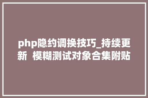 php隐约调换技巧_持续更新  模糊测试对象合集附贴心教程三