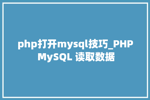 php打开mysql技巧_PHP MySQL 读取数据