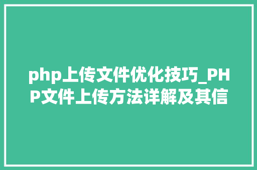 php上传文件优化技巧_PHP文件上传方法详解及其信息解析附视频