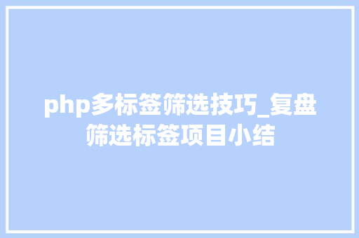 php多标签筛选技巧_复盘筛选标签项目小结