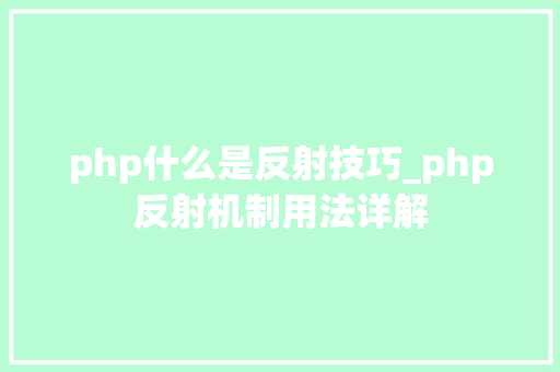 php什么是反射技巧_php反射机制用法详解