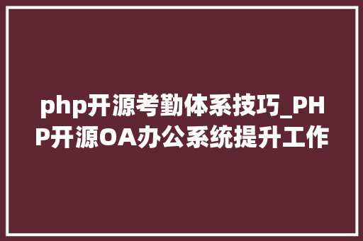 php开源考勤体系技巧_PHP开源OA办公系统提升工作效率的利器