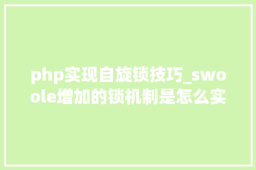 php实现自旋锁技巧_swoole增加的锁机制是怎么实现的