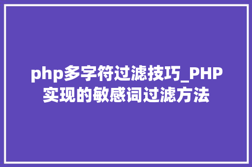 php多字符过滤技巧_PHP实现的敏感词过滤方法