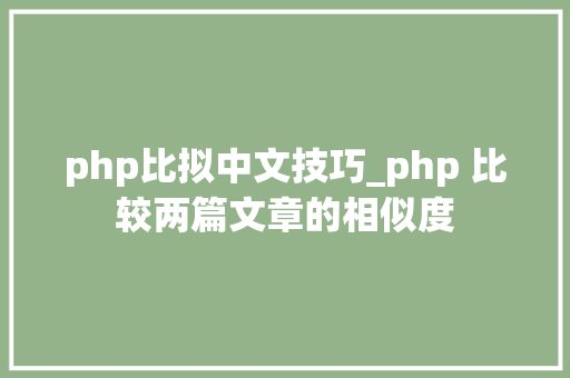 php比拟中文技巧_php 比较两篇文章的相似度