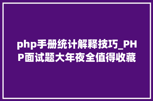 php手册统计解释技巧_PHP面试题大年夜全值得收藏