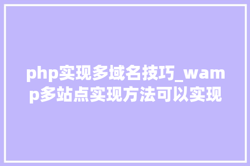 php实现多域名技巧_wamp多站点实现方法可以实现二级域名