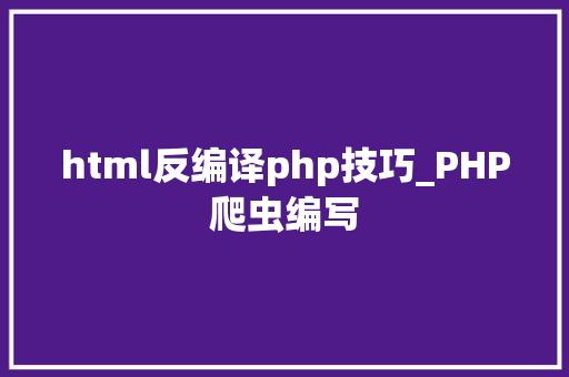 html反编译php技巧_PHP爬虫编写