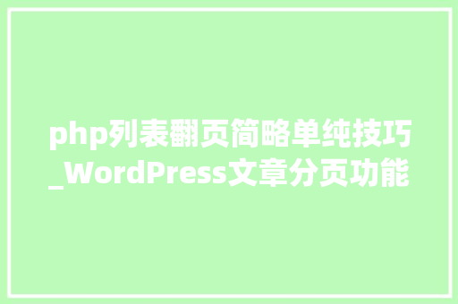 php列表翻页简略单纯技巧_WordPress文章分页功能wp_link_pages文章数字分页与高下翻页