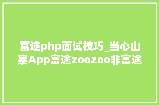 富途php面试技巧_当心山寨App富途zoozoo非富途官方产品是诱骗分子陷阱
