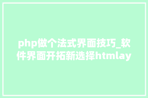 php做个法式界面技巧_软件界面开拓新选择htmlayoutsciter轻松制作出漂亮的软件界面