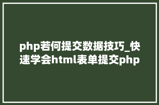 php若何提交数据技巧_快速学会html表单提交php
