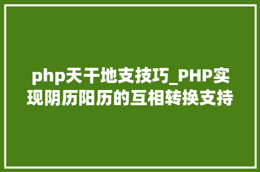 php天干地支技巧_PHP实现阴历阳历的互相转换支持19002100年