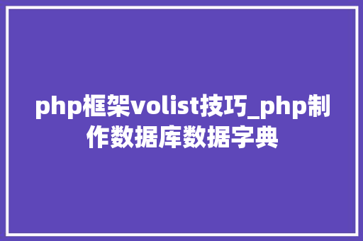 php框架volist技巧_php制作数据库数据字典