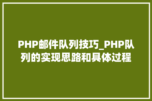 PHP邮件队列技巧_PHP队列的实现思路和具体过程